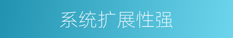 系统扩展性强的同义词