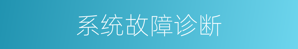 系统故障诊断的同义词