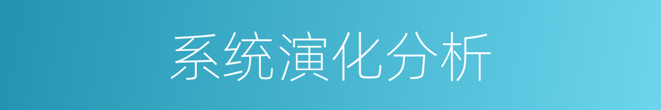 系统演化分析的同义词
