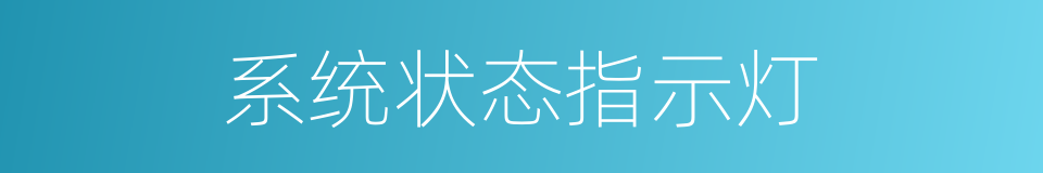 系统状态指示灯的同义词