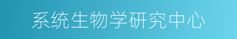 系统生物学研究中心的同义词