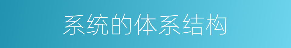 系统的体系结构的同义词