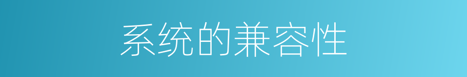 系统的兼容性的同义词