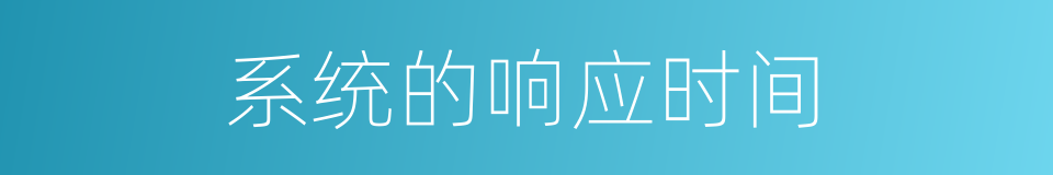 系统的响应时间的同义词