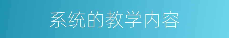 系统的教学内容的同义词