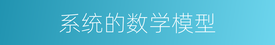 系统的数学模型的同义词