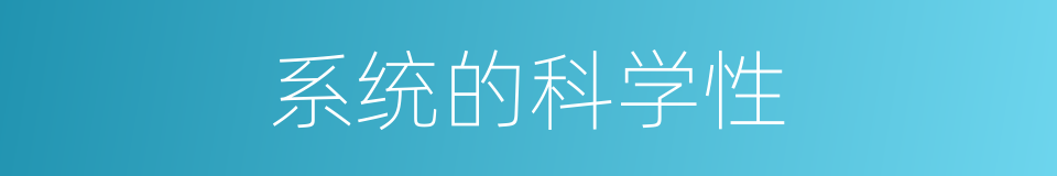 系统的科学性的同义词