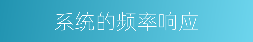 系统的频率响应的同义词