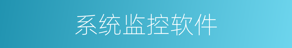 系统监控软件的同义词