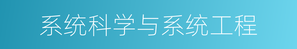 系统科学与系统工程的同义词