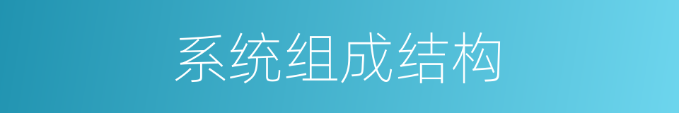 系统组成结构的同义词