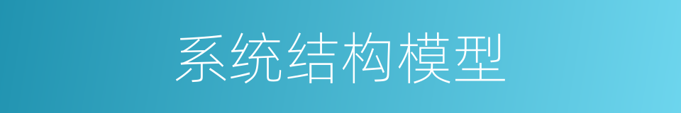 系统结构模型的同义词