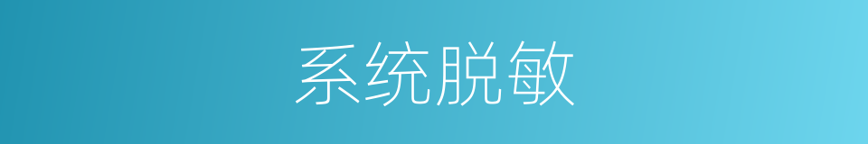 系统脱敏的同义词