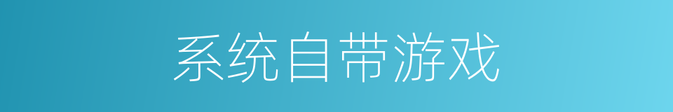 系统自带游戏的同义词