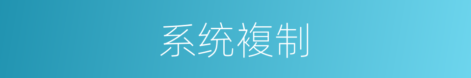 系统複制的同义词