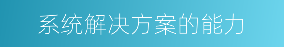 系统解决方案的能力的同义词