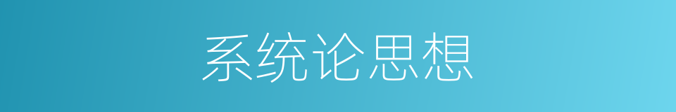 系统论思想的同义词