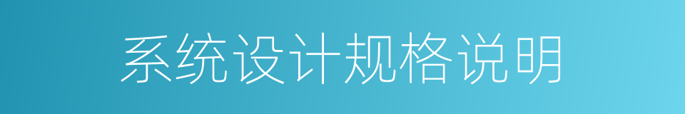 系统设计规格说明的同义词