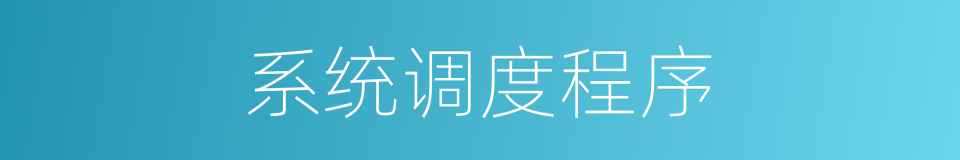 系统调度程序的同义词