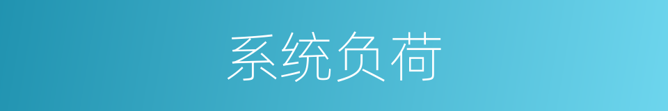 系统负荷的同义词