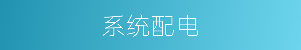 系统配电的同义词