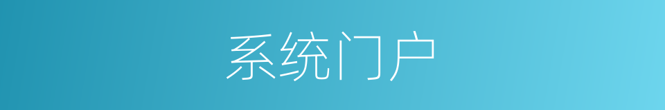 系统门户的同义词