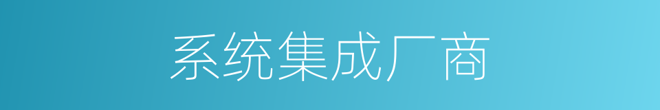 系统集成厂商的同义词