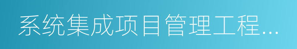 系统集成项目管理工程师考试全程指导的同义词