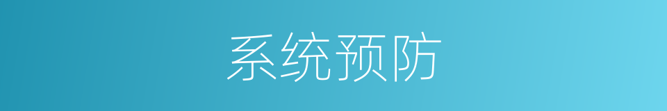 系统预防的同义词
