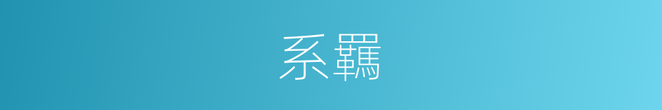 系羈的意思