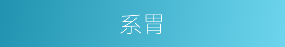 系胃的同义词