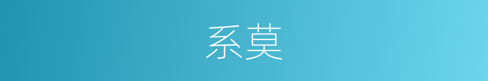 系莫的意思