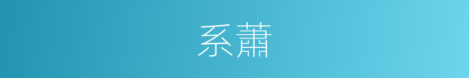 系蕭的同義詞