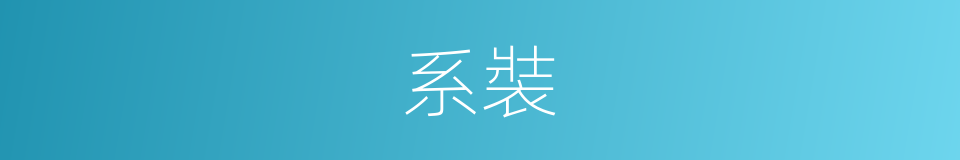 系裝的同義詞