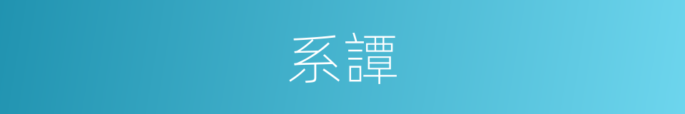 系譚的意思