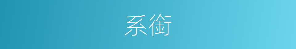 系銜的意思