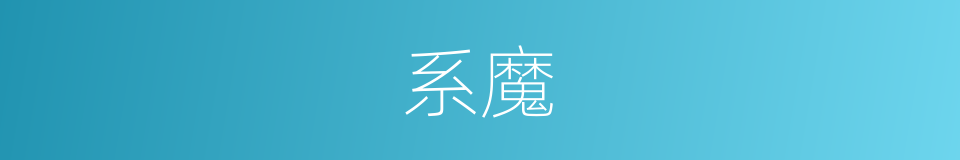 系魔的同义词