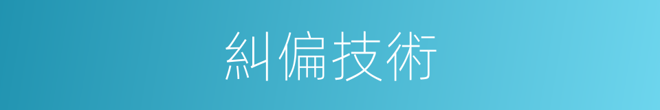 糾偏技術的同義詞