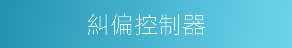 糾偏控制器的同義詞