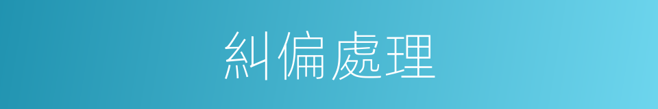 糾偏處理的同義詞