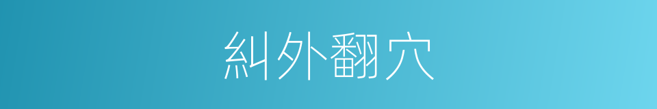 糾外翻穴的同義詞
