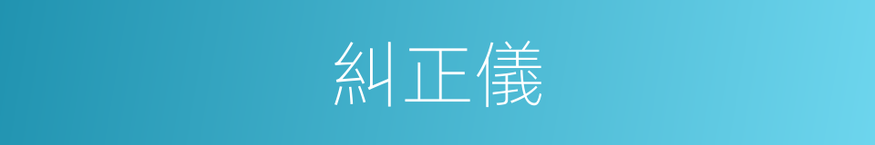 糾正儀的意思