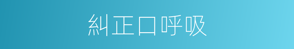糾正口呼吸的同義詞