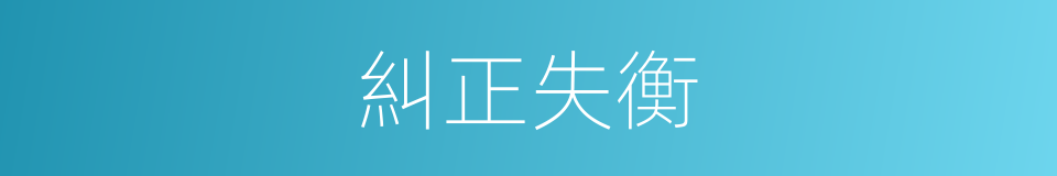 糾正失衡的同義詞