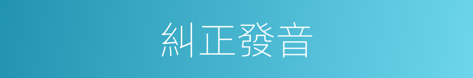 糾正發音的意思