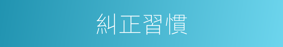 糾正習慣的同義詞