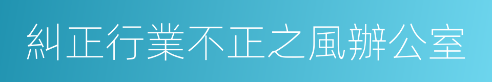 糾正行業不正之風辦公室的同義詞