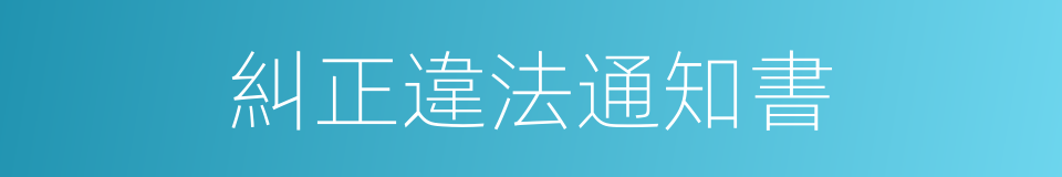 糾正違法通知書的同義詞