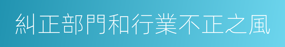 糾正部門和行業不正之風的同義詞