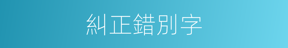 糾正錯別字的同義詞